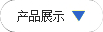 搜索产品